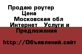 Продаю роутер apple › Цена ­ 5 000 - Московская обл. Интернет » Услуги и Предложения   
